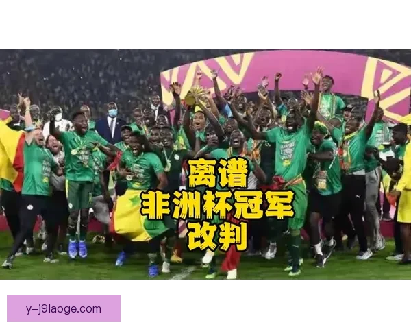 2025年非洲杯正式确认将在摩洛哥举办 引发球迷热议