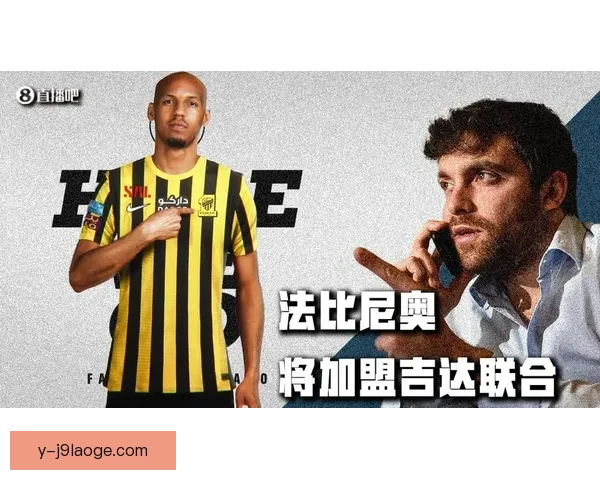 法比尼奥正式加盟吉达联合开启沙特联赛新篇章