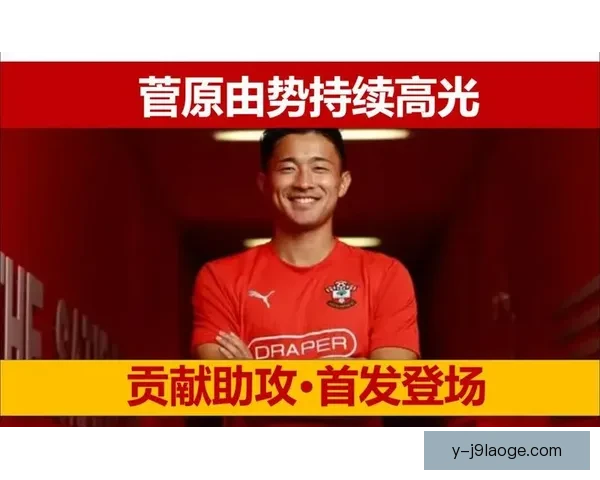 菅原由势小角度爆射破门助球队逆转展现精彩个人技术